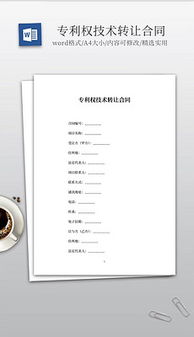 技術轉讓 文檔規范、素材準備與模板設計全解析